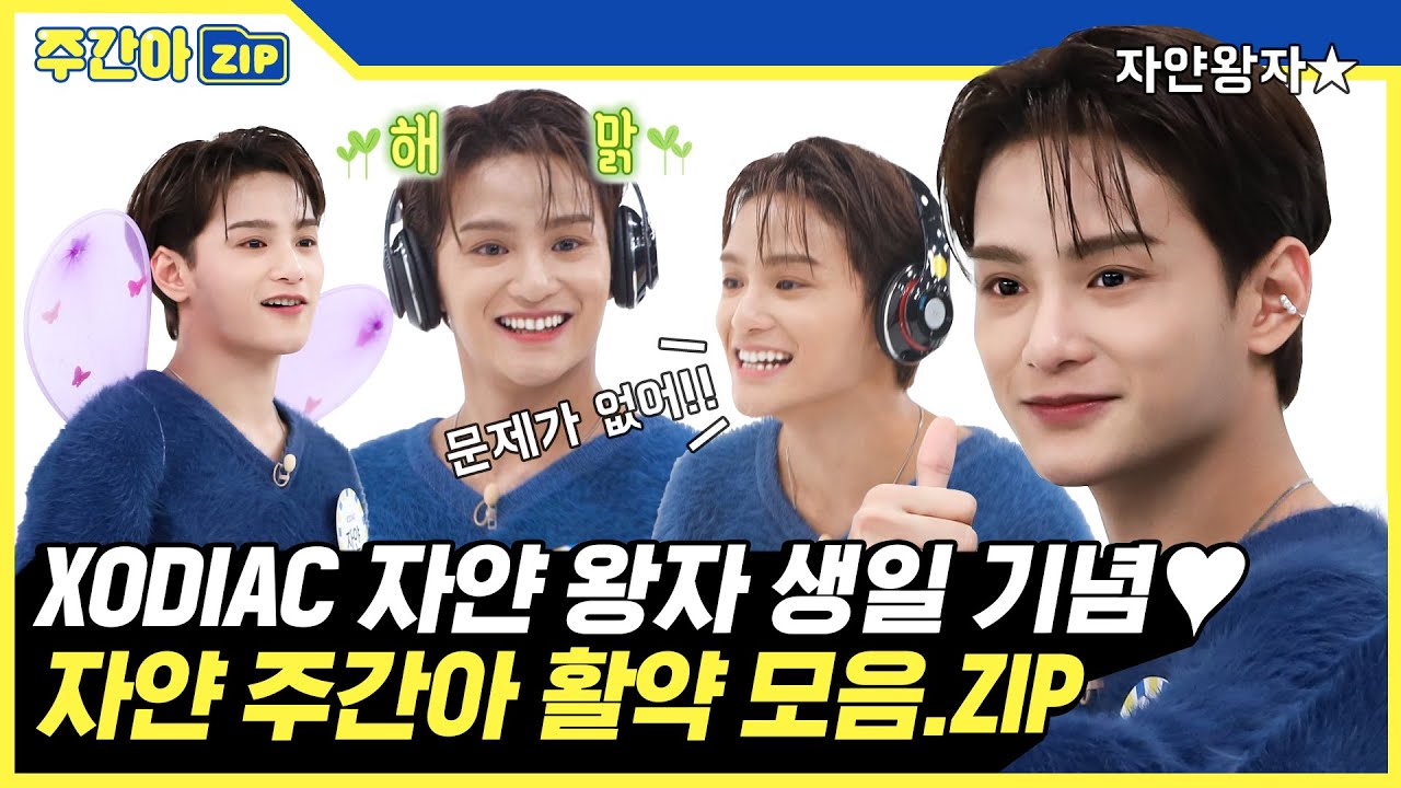 [주간아.zip] XODIAC의 둘째 자얀 왕자👑 생일 기념💖 자얀 주간아 활약 모음.zip l 소디엑 자얀(XODIAC ZAYYAN)