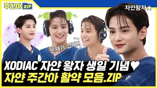 [주간아.zip] XODIAC의 둘째 자얀 왕자👑 생일 기념💖 자얀 주간아 활약 모음.zip l 소디엑 자얀(XODIAC ZAYYAN)