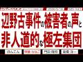 辺野古事件の被害者の声と 非人道的な極左集団 / 兎に角スパイ防止法を早く制定しなければ 中国の魔の手を断つために【マンデーバスターズ】525 Vol.3 / 20260518