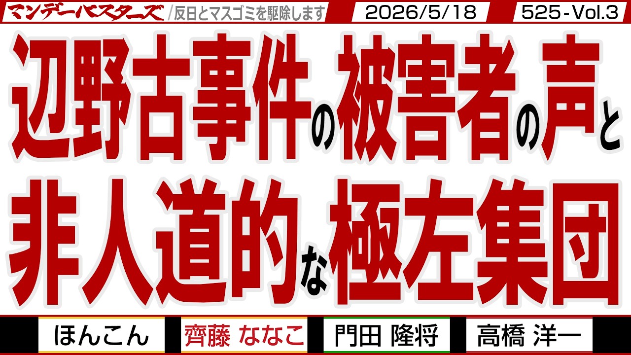 辺野古事件の被害者の声と 非人道的な極左集団 / 兎に角スパイ防止法を早く制定しなければ 中国の魔の手を断つために【マンデーバスターズ】525 Vol.3 / 20260518