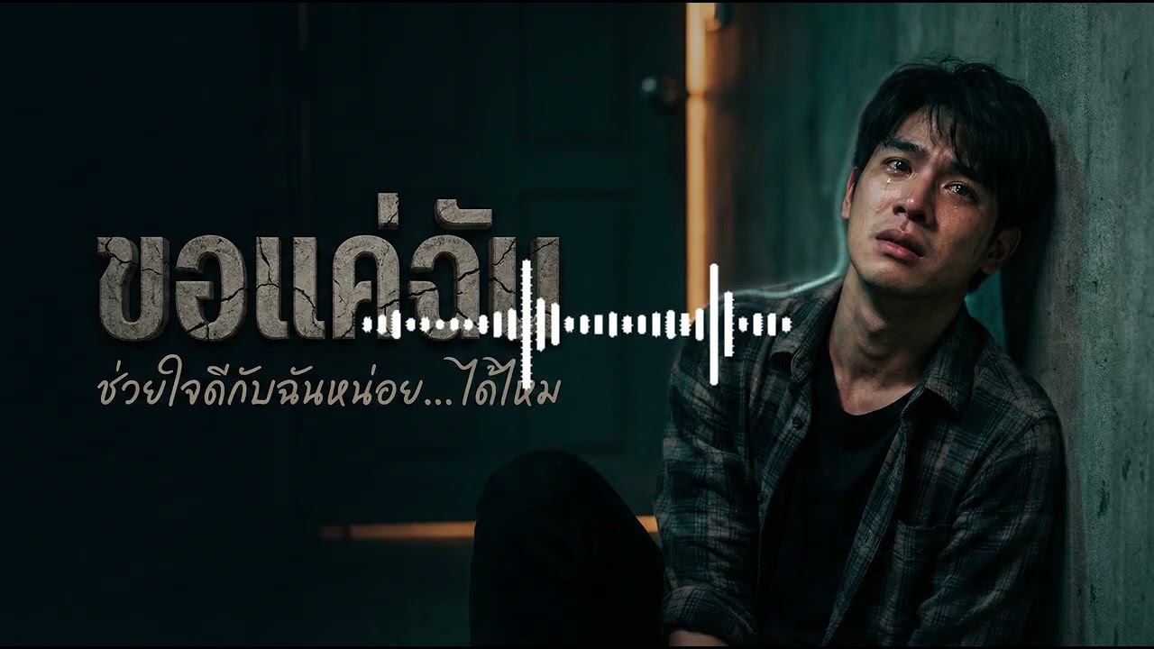 ขอแค่ฉัน (Only Me) - ช่วยใจดีกับฉันหน่อยได้ไหม [Audio]