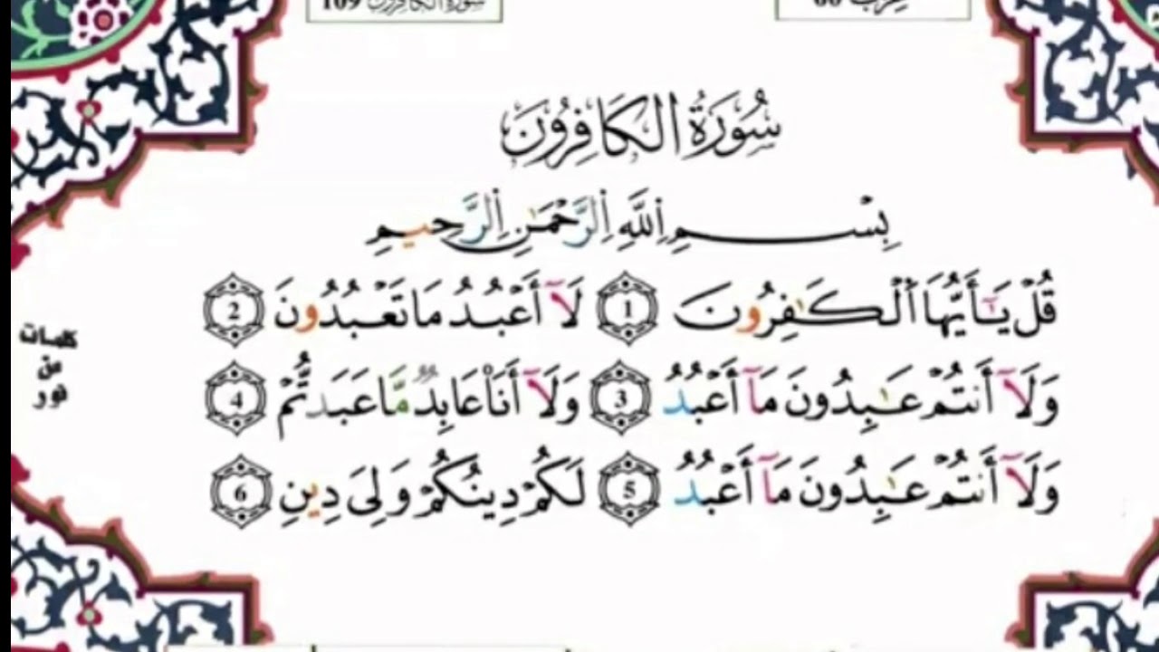 تطبيق دروس المدود في سورة الكافرون