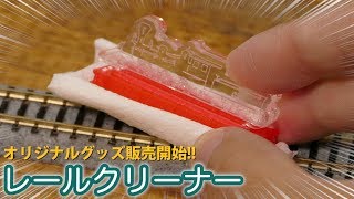 簡単に線路メンテナンスができるオリジナルレールクリーナーを販売開始しました！ / Nゲージ 鉄道模型 / TOYPOOOM