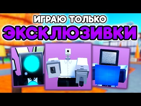 Играю ТОЛЬКО за ЭКСКЛЮЗИВНЫХ ЮНИТОВ в Toilet Tower Defense!