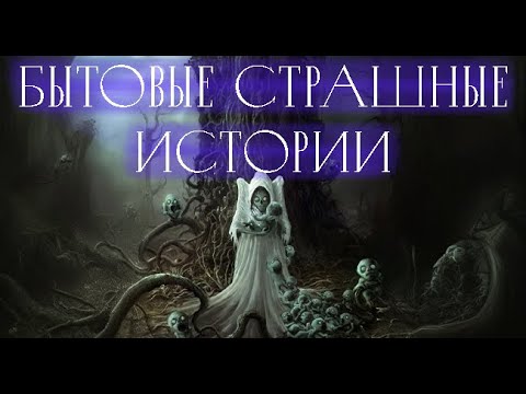 Из Жизни. Страшные. Мистические. Творческие Истории. Хоррор