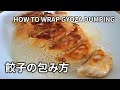 【餃子の包み方】手作りの皮でキャベツたっぷりの具を包んで羽根つき餃子を作ります。 HOW TO WRAP GYOZA DUMPLING 包饺子的做法