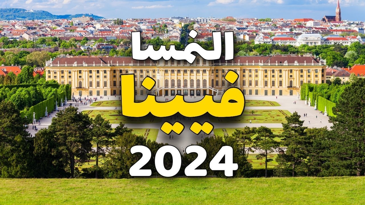 فيينا النمسا: أفضل 7 معالم وبرامج سياحية، مع التكاليف و11 معلومة هامة ...