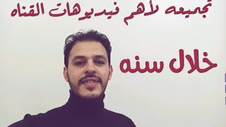 تجميعه لاهم فيديوهات القناه على مدار سنه