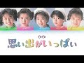 [REMAKE] CoCo - Omoide ga Ippai (思い出がいっぱい) [Lyric Video]