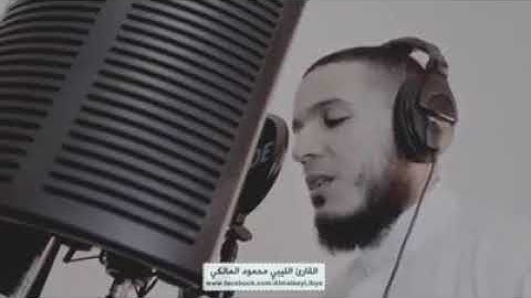 الفائز بالمزمار الذهبى القارئ الليبى محمود المالكي وتلاوه تهز القلوب