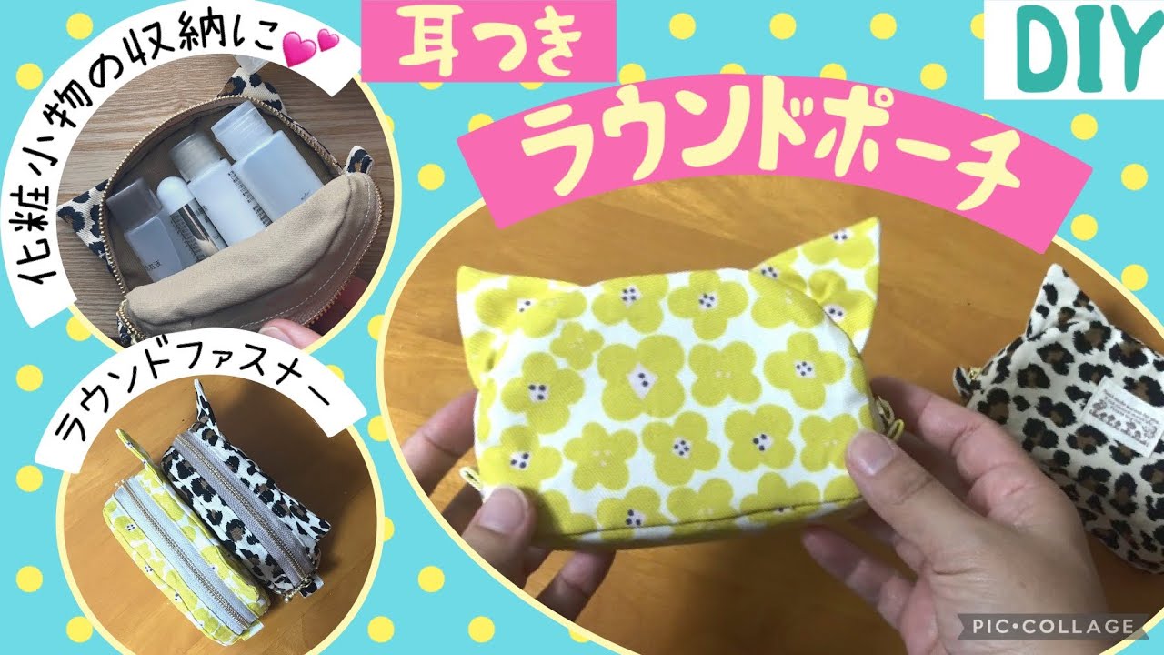 耳つき】ラウンドポーチ（20cmファスナー使用）ファスナーポーチ