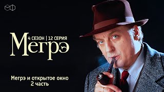 Остросюжетный ДЕТЕКТИВ &quot;МЕГРЭ&quot; 4 Сезон 12 серия &quot;Мегрэ и открытое окно ч.2&quot;