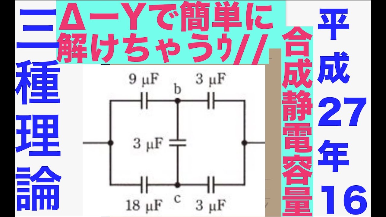 電験三種過去問解説「静電容量の合成は簡単」【平成27年 問16