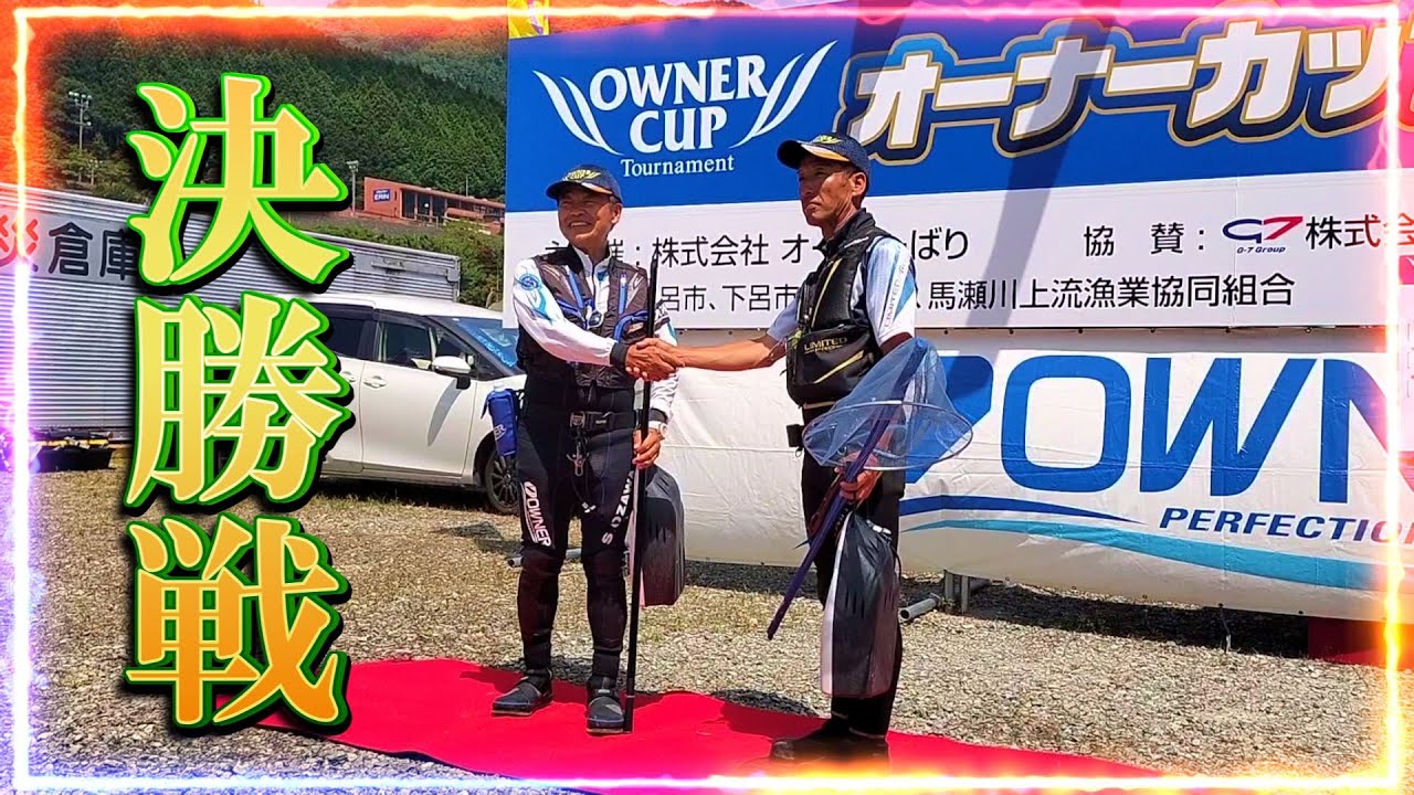 オーナーカップ鮎 全国大会 決勝戦　釣りの最中の思考と実践／岐阜県馬瀬川