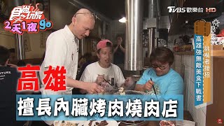 【高雄】複製日本燒肉功夫擅長烤內臟的燒肉好店！【食尚玩家 ... 