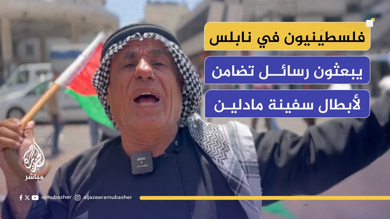 نابلس تتضامن مع مادلين.. أصوات من الأرض المحتلة تساند أبطال البحر