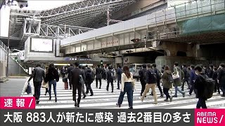 大阪府で新たに883人感染　11日連続で東京上回る(2021年4月9日)