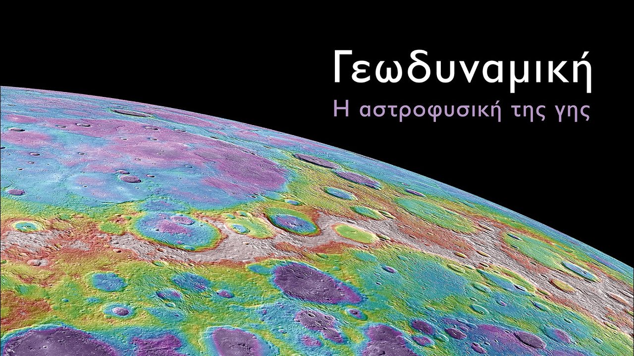 ΚΩΝΣΤΑΝΤΙΝΟΣ ΑΘΑΝΑΣΑΣ | Γεωδυναμική: Η αστροφυσική της γης