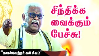 👌👌👌மிஸ் பண்ணாம பாருங்க |  சுகிசிவம் அருமையான பேச்சு | Suki Sivam Latest Speech Tamil |  Part 2