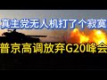 普京高调放弃G20峰会；真主党无人机打了个寂寞；20241020-1