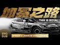 THIS IS ROYAL | EPISODE 2 | MADE IN CHINA