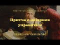 Лукавство - иногда можно? Притча о лукавом управителе