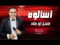 حسن ابو علي اسالوه Hassan Abo Ali Es2alooh