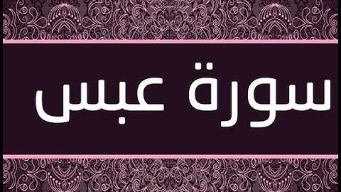 القران الشريف القارئ فؤاد الخامري سورة Abasa عبس