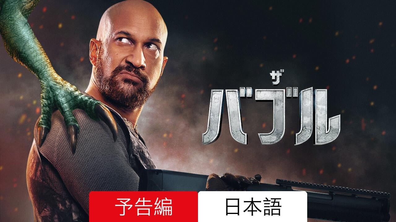 johnさん専用全国送料込シャープ52型4KYouTube.Netflix ザ・バブル :: 予告編 Netflix :: 見るべきか - YouTube