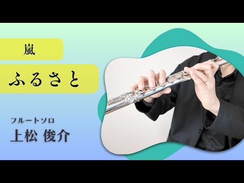 【フルート】ふるさと/嵐