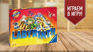 СУМАСШЕДШИЙ ЛАБИРИНТ / LABYRINTH от Ravensburger / Играем в классику настольных игр!