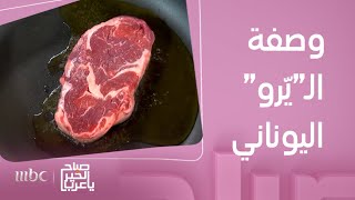 صباح الخير يا عرب | تعرفوا على طريقة تحضير الـ