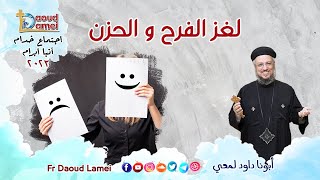 لغز الفرح و الحزن - إجتماع خدمة الأنبا ابرآم  6 يونيو 2023  - أبونا داود لمعي