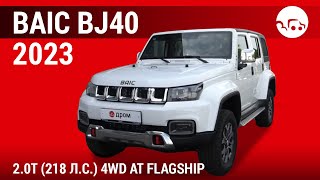 BAIC BJ40 2023 2.0T (218 л.с.) 4WD AT Flagship - видеообзор