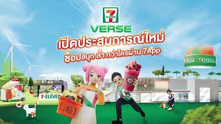 7Verse เปิดประสบการณ์ใหม่ ช็อปสนุก ล้ำ กว่าใครผ่าน 7App