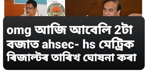 ahsec result 2023 date,hs result 2023 Assam, Assam HS result 2023 date,ahsec class 12 result 2023,