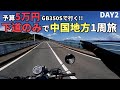 【中国地方ツーリング#2】予算5万円!!GBで行く!!下道のみで中国地方1周ツーリング【諏訪市▶︎天橋立】