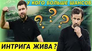 Чемпионская интрига жива? Зенит или Краснодар? У кого больше шансов?