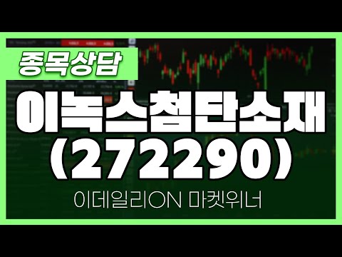 이녹스첨단소재(272290) - <strong>이시후</strong> 파트너 종목상담 | 마켓 위너 (20250417)