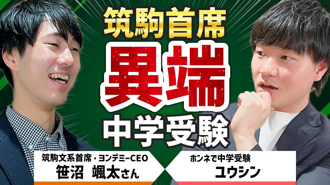 【筑駒文系首席】天才がしていた最高の習慣はやっぱり〇〇だった