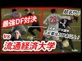 【vs流通経済大学】プロ輩出100名以上の名門大学でガチ最強DF対決!カタールW杯日本代表の守田英正選手の母校!