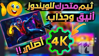 إجعل الويندوز أكثر جمالاً بـ ثيم سبايدر مان المتحرك وتغيير شكل الويندوز القديم لشكل رهيب وجذاب ومبهر screenshot 2