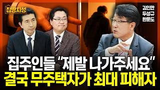 무주택자가 부동산 정책의 최대 피해자인 이유 "전세는 없고 월세는 비싸요" I 집땅지성 I 김인만, 한문도, 두성규