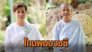 ‘นก จริยา’ เข้าพิธีโกนผมบวชชี ที่เสถียรธรรมสถาน ได้รับนามว่า “กลยากร” แปลว่าสตรีผู้เป็นแสงสว่าง