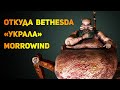 Где Bethesda подсмотрела идеи MORROWIND