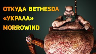 Где Bethesda подсмотрела идеи MORROWIND