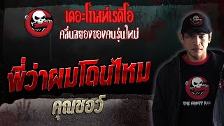 พี่ว่าผมโดนไหม • คุณชอว์ | 18 พ.ย. 66 | THE GHOST RADIO