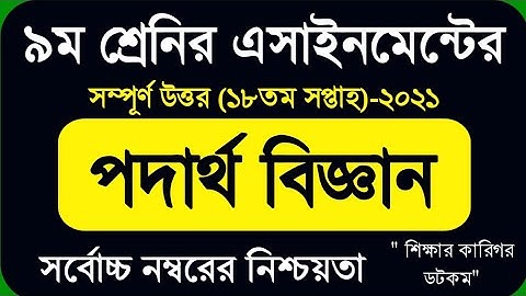 class9 physics assignment 18th week||৯ম শ্রেণির পদার্থ বিজ্ঞান ||Assignment class9 18th week 2021