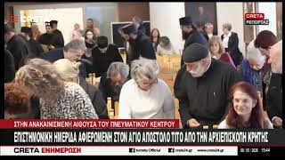 Επιστημονική ημερίδα αφιερωμένη στον Άγιο Απόστολο Τίτο από την Αρχιεπισκοπή Κρήτης