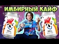 КРАФТ ИМБИРНЫЙ ЭЛЬ HAUL - ПРОБУЕМ ПЕРВЫЙ РАЗ В ЖИЗНИ 😳